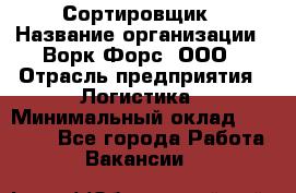 Сортировщик › Название организации ­ Ворк Форс, ООО › Отрасль предприятия ­ Логистика › Минимальный оклад ­ 29 000 - Все города Работа » Вакансии   